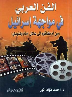 cover image of الفن العربي في مواجهة إسرائيل (من أم كلثوم إلى عادل إمام وهنيدي)